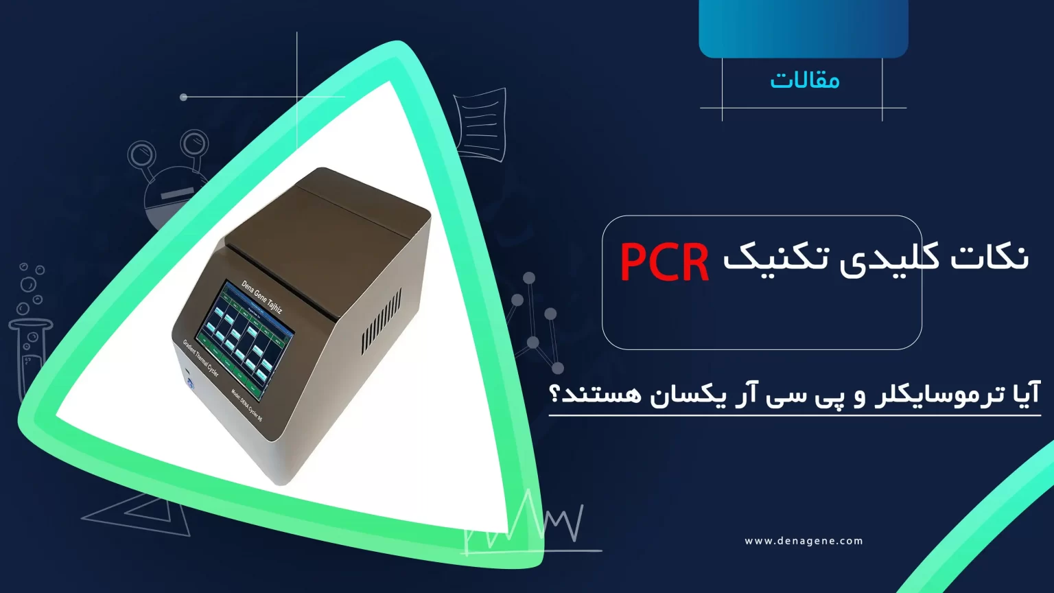 تکینک PCR 